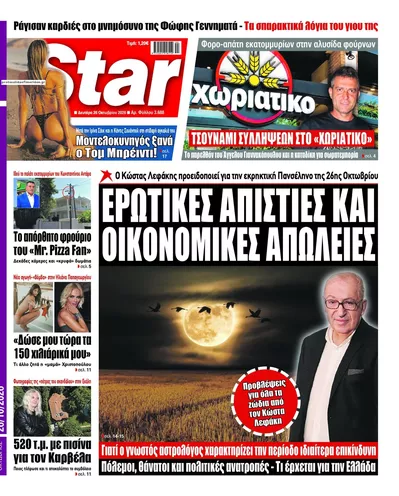 Πρωτοσέλιδο Star Press - Δευτέρα, 26 Οκτωβρίου 2026