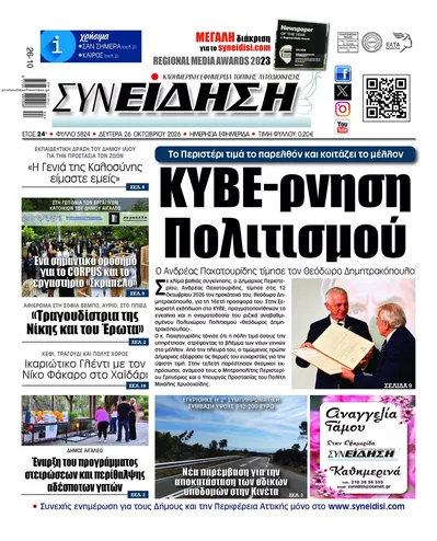 Πρωτοσέλιδο Συνείδηση - Δευτέρα, 26 Οκτωβρίου 2026