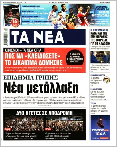 Πρωτοσέλιδο Τα Νέα - Δευτέρα, 26 Οκτωβρίου 2026