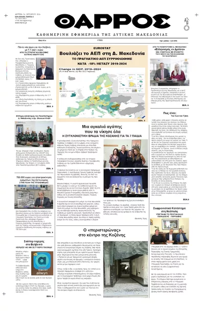 Πρωτοσέλιδο Θάρρος Κοζάνης - Δευτέρα, 26 Οκτωβρίου 2026