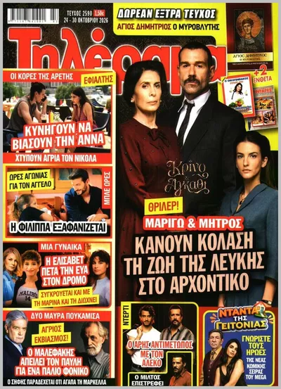 Πρωτοσέλιδο Τηλέραμα - Δευτέρα, 26 Οκτωβρίου 2026
