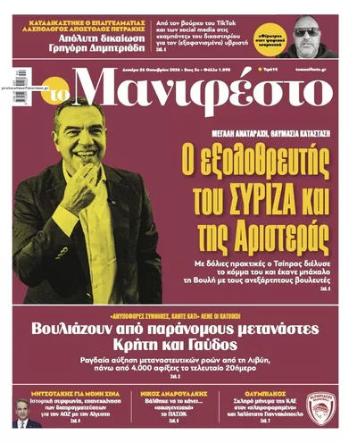 Πρωτοσέλιδο Το Manifesto - Δευτέρα, 26 Οκτωβρίου 2026