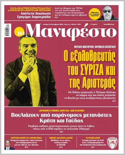 Πρωτοσέλιδο TOMANIFESTO - Δευτέρα, 26 Οκτωβρίου 2026