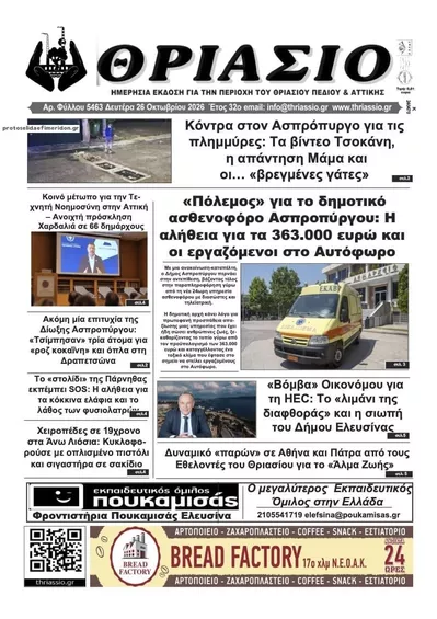 Πρωτοσέλιδο Θριάσιο - Τρίτη, 27 Οκτωβρίου 2026