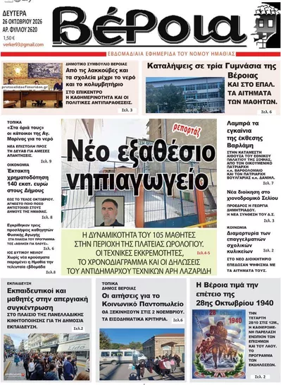 Πρωτοσέλιδο Βέροια - Τρίτη, 27 Οκτωβρίου 2026