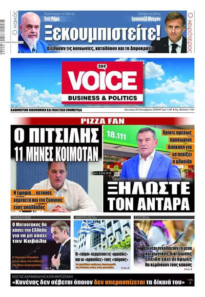 Πρωτοσέλιδο Finance & Markets Voice - Δευτέρα, 26 Οκτωβρίου 2026