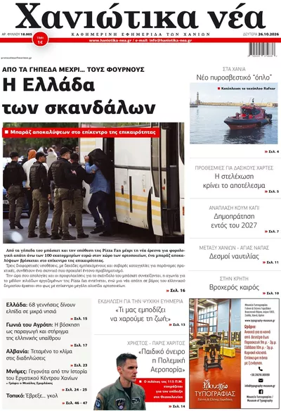 Πρωτοσέλιδο Χανιώτικα Νέα - Δευτέρα, 26 Οκτωβρίου 2026
