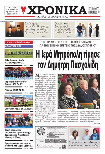 Πρωτοσέλιδο Χρονικά Δράμας - Τρίτη, 27 Οκτωβρίου 2026