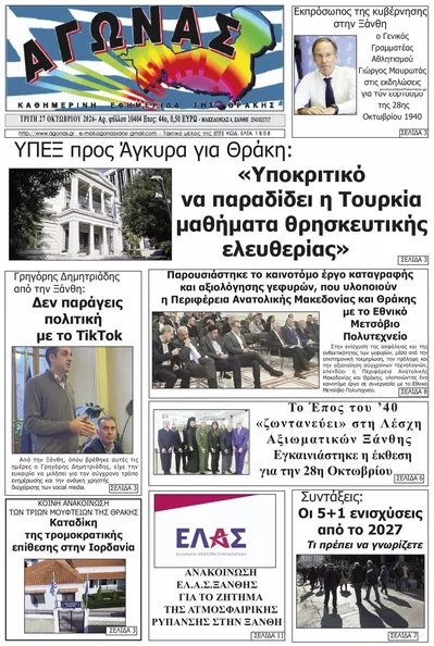 Πρωτοσέλιδο Αγώνας Θράκης - Τετάρτη, 28 Οκτωβρίου 2026