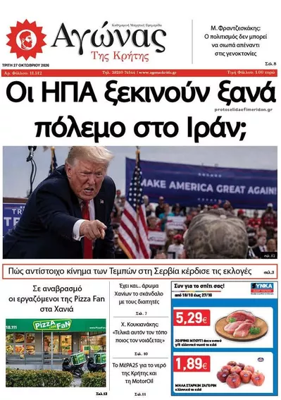 Πρωτοσέλιδο Αγώνας της Κρήτης - Τρίτη, 27 Οκτωβρίου 2026