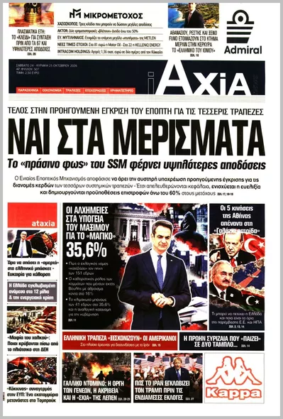 Πρωτοσέλιδο ΑΞΙΑ - Τρίτη, 27 Οκτωβρίου 2026