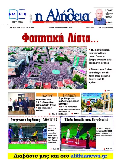 Πρωτοσέλιδο Αλήθεια της Καρδίτσας - Τρίτη, 27 Οκτωβρίου 2026