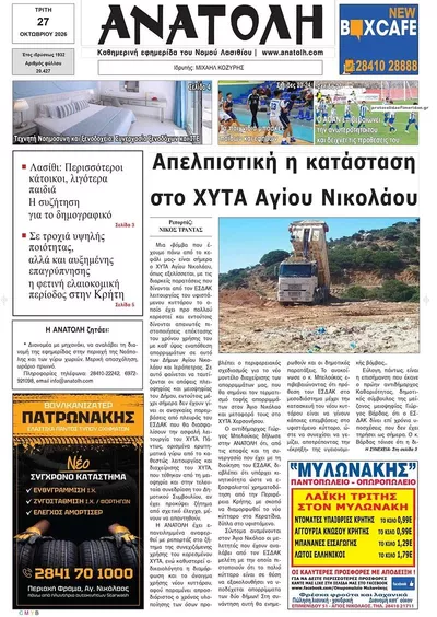 Πρωτοσέλιδο Ανατολή - Τρίτη, 27 Οκτωβρίου 2026