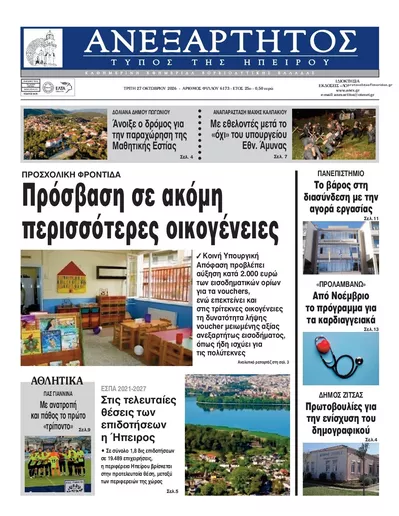 Πρωτοσέλιδο Ανεξάρτητος Ηπείρου - Τετάρτη, 28 Οκτωβρίου 2026