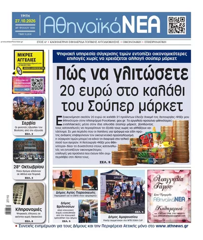 Πρωτοσέλιδο Αθηναϊκά Νέα - Τρίτη, 27 Οκτωβρίου 2026