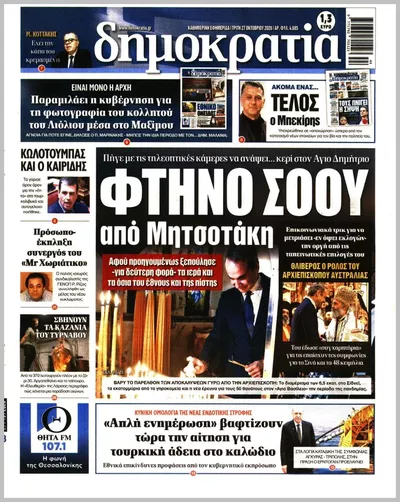 Πρωτοσέλιδο Δημοκρατία - Τρίτη, 27 Οκτωβρίου 2026