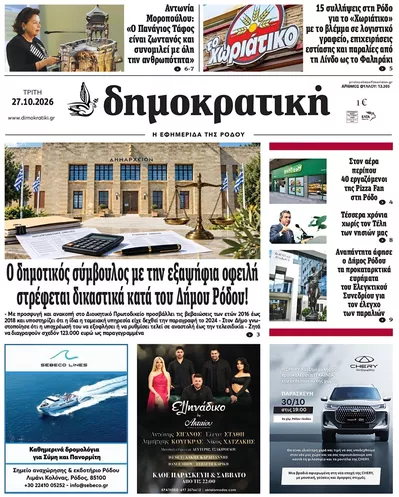 Πρωτοσέλιδο Δημοκρατική - Τρίτη, 27 Οκτωβρίου 2026