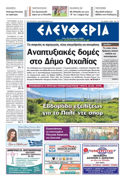 Πρωτοσέλιδο Ελευθερία Καλ. - Τετάρτη, 28 Οκτωβρίου 2026