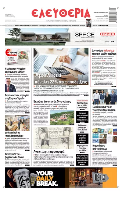 Πρωτοσέλιδο Ελευθερία Λάρισσας - Τρίτη, 27 Οκτωβρίου 2026