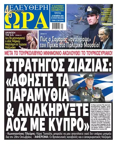 Πρωτοσέλιδο Ελεύθερη Ώρα - Τρίτη, 27 Οκτωβρίου 2026
