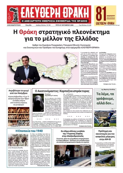 Πρωτοσέλιδο Ελεύθερη Θράκη - Τετάρτη, 28 Οκτωβρίου 2026
