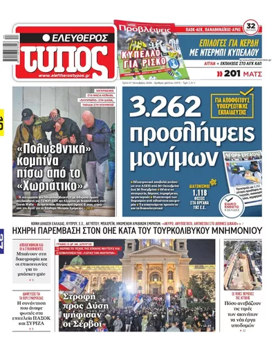 Πρωτοσέλιδο Ελεύθερος Τύπος - Τρίτη, 27 Οκτωβρίου 2026