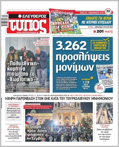 Πρωτοσέλιδο ΕΛΕΥΘΕΡΟΣ ΤΥΠΟΣ - Τρίτη, 27 Οκτωβρίου 2026