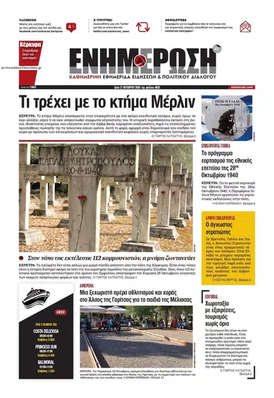 Πρωτοσέλιδο Ενημέρωση Κέρκυρας - Τρίτη, 27 Οκτωβρίου 2026