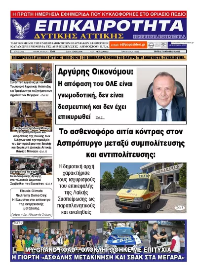Πρωτοσέλιδο Επικαιρότητα Δ. Α. - Τετάρτη, 28 Οκτωβρίου 2026