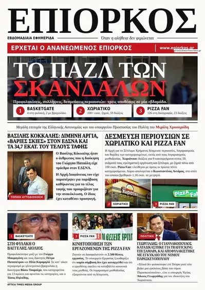 Πρωτοσέλιδο Επίορκος - Τρίτη, 27 Οκτωβρίου 2026