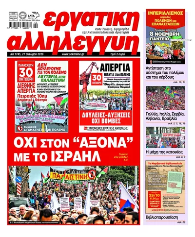 Πρωτοσέλιδο Εργατική Αλληλεγγύη - Τρίτη, 27 Οκτωβρίου 2026
