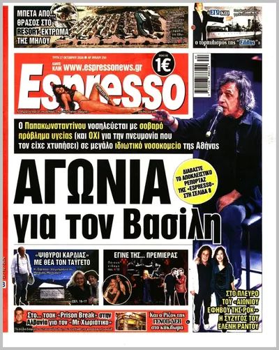 Πρωτοσέλιδο Espresso - Τρίτη, 27 Οκτωβρίου 2026