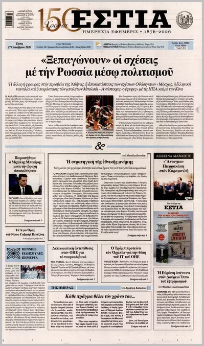 Πρωτοσέλιδο Εστία - Τρίτη, 27 Οκτωβρίου 2026