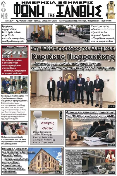 Πρωτοσέλιδο Φωνή της Ξάνθης - Τρίτη, 27 Οκτωβρίου 2026