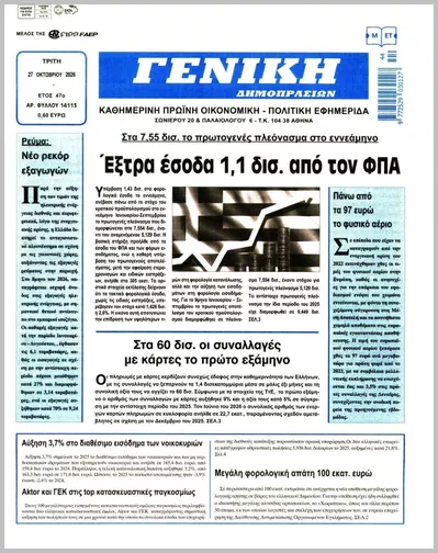 Πρωτοσέλιδο ΓΕΝΙΚΗ ΔΗΜΟΠΡΑΣΙΩΝ - Τρίτη, 27 Οκτωβρίου 2026