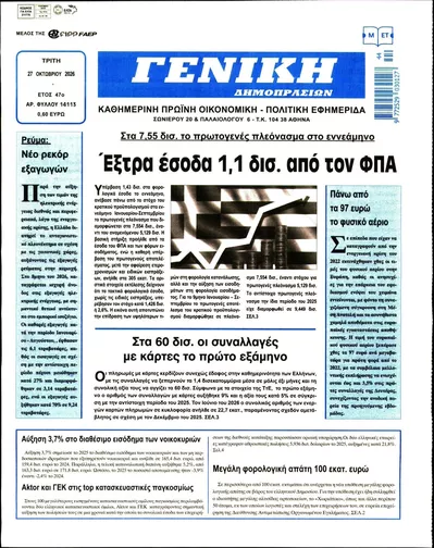 Πρωτοσέλιδο Γενική Δημοπρασιών - Τρίτη, 27 Οκτωβρίου 2026