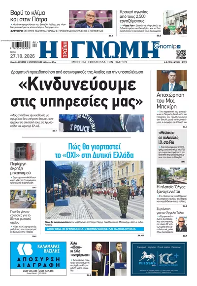 Πρωτοσέλιδο Γνώμη της Πάτρας - Τρίτη, 27 Οκτωβρίου 2026