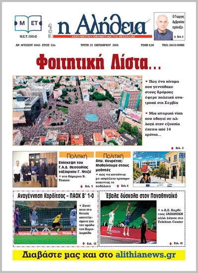 Πρωτοσέλιδο Η ΑΛΗΘΕΙΑ ΘΕΣΣΑΛΙΑΣ - Τετάρτη, 28 Οκτωβρίου 2026