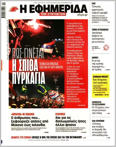 Πρωτοσέλιδο Η ΕΦΗΜΕΡΙΔΑ ΤΩΝ ΣΥΝΤΑΚΤΩΝ - Τρίτη, 27 Οκτωβρίου 2026