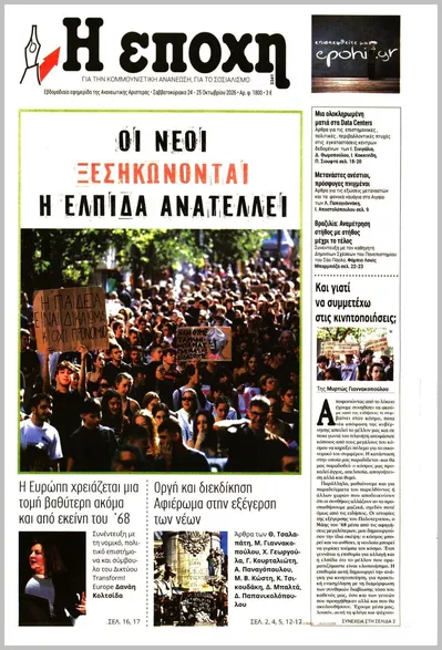 Πρωτοσέλιδο Η ΕΠΟΧΗ - Τρίτη, 27 Οκτωβρίου 2026