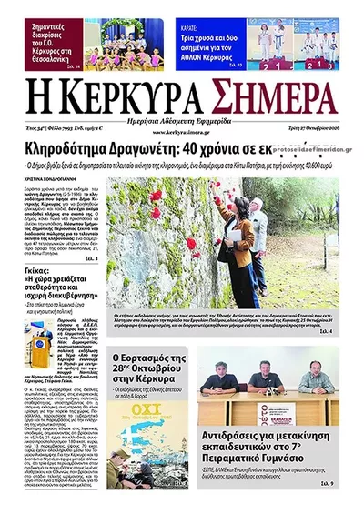 Πρωτοσέλιδο Η Κέρκυρα Σήμερα - Τρίτη, 27 Οκτωβρίου 2026