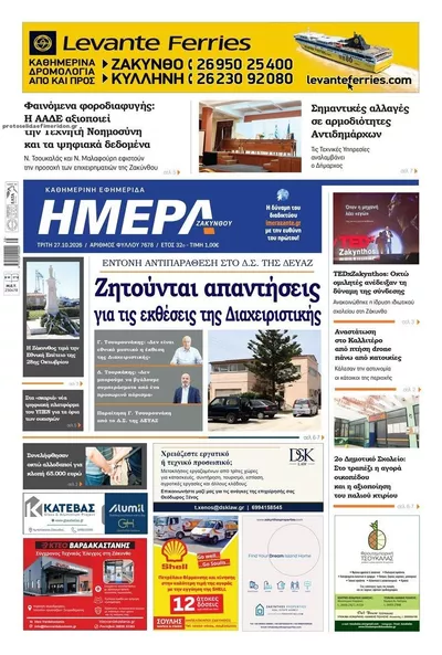 Πρωτοσέλιδο Ημέρα Ζακύνθου - Τρίτη, 27 Οκτωβρίου 2026