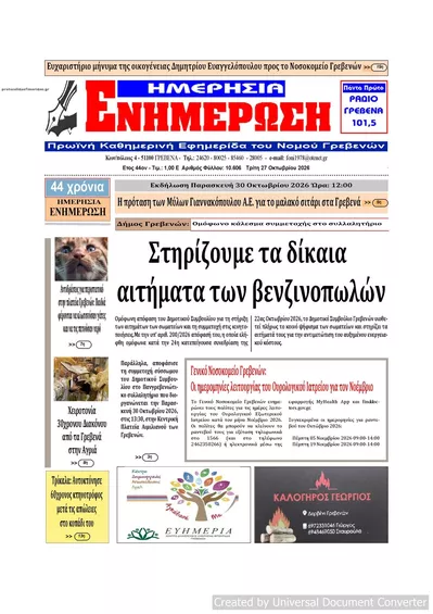 Πρωτοσέλιδο Ημερήσια Ενημέρωση - Τρίτη, 27 Οκτωβρίου 2026