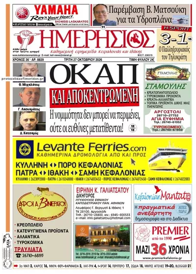 Πρωτοσέλιδο Ημερήσιος - Τρίτη, 27 Οκτωβρίου 2026