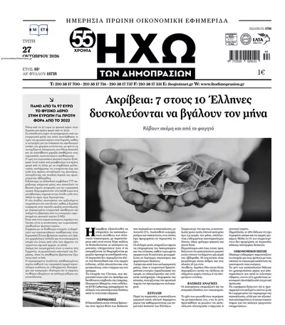 Πρωτοσέλιδο Ηχώ - Τρίτη, 27 Οκτωβρίου 2026