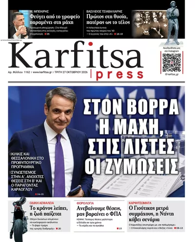 Πρωτοσέλιδο Καρφίτσα - Τρίτη, 27 Οκτωβρίου 2026