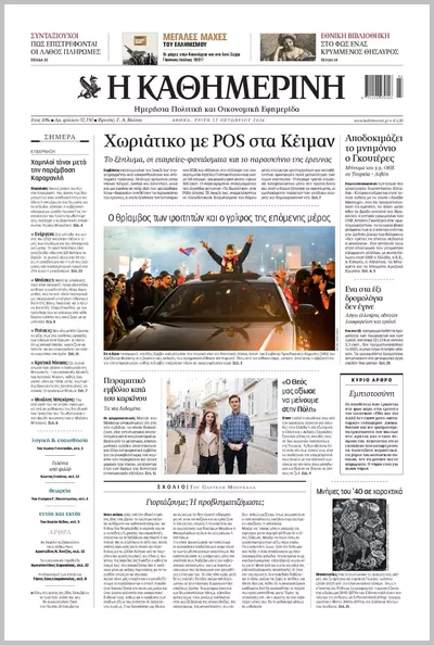 Πρωτοσέλιδο Καθημερινή - Τρίτη, 27 Οκτωβρίου 2026