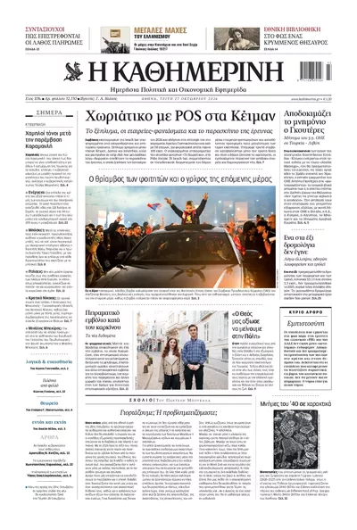 Πρωτοσέλιδο Καθημερινή - Τρίτη, 27 Οκτωβρίου 2026