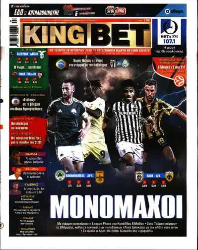 Πρωτοσέλιδο Kingbet - Τρίτη, 27 Οκτωβρίου 2026