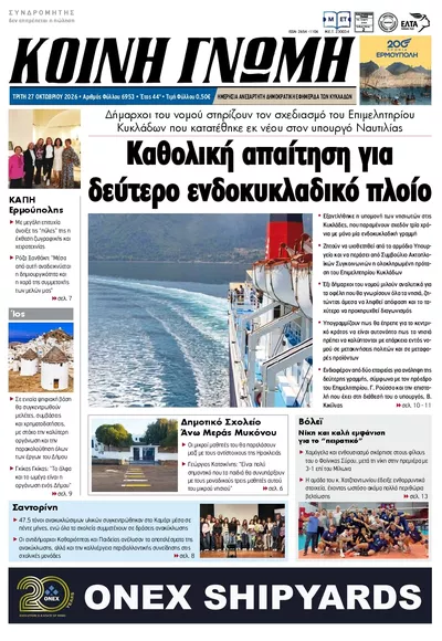 Πρωτοσέλιδο Κοινή Γνώμη - Τετάρτη, 28 Οκτωβρίου 2026
